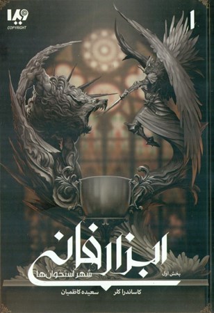 نمایش جزئیات برای  شهر استخوانها (ابزار فانی 1) تصویر  شهر استخوانها (ابزار فانی 1)