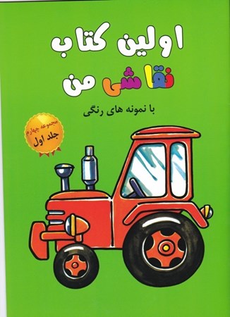 نمایش جزئیات برای  اولین کتاب نقاشی من 1 (مجموعه چهارم) تصویر  اولین کتاب نقاشی من 1 (مجموعه چهارم)