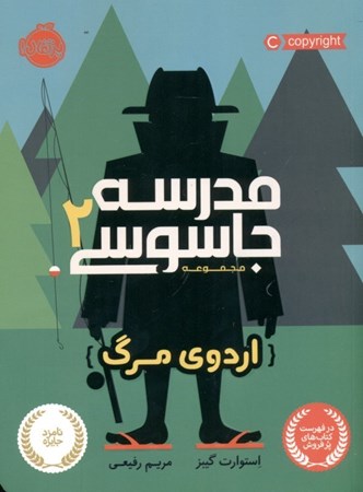 نمایش جزئیات برای  اردوی مرگ (مدرسه جاسوسی 2) تصویر  اردوی مرگ (مدرسه جاسوسی 2)