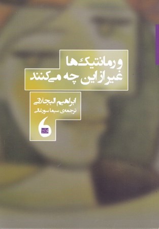 نمایش جزئیات برای  و رمانتیکها غیر از این چه میکنند (مجموعه شعر) تصویر  و رمانتیکها غیر از این چه میکنند (مجموعه شعر)