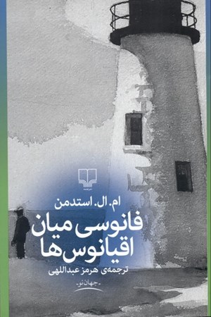 نمایش جزئیات برای  فانوسی میان اقیانوسها تصویر  فانوسی میان اقیانوسها