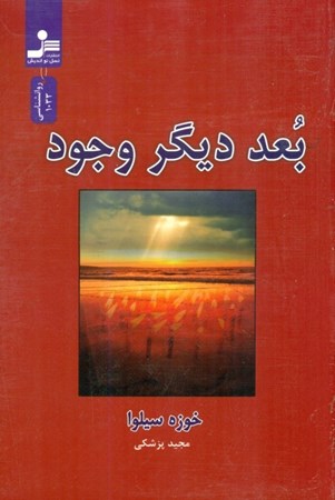نمایش جزئیات برای  بعد دیگر وجود (چگونه با بعد دیگر وجودمان ارتباط برقرار کنیم) تصویر  بعد دیگر وجود (چگونه با بعد دیگر وجودمان ارتباط برقرار کنیم)