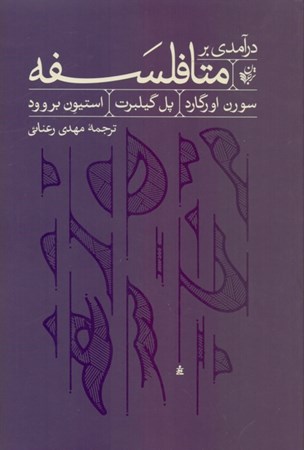 نمایش جزئیات برای  درآمدی بر متافلسفه تصویر  درآمدی بر متافلسفه