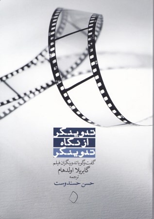 نمایش جزئیات برای  تدوینگر از نگاه تدوینگر (گفتگو با تدوینگران فیلم) تصویر  تدوینگر از نگاه تدوینگر (گفتگو با تدوینگران فیلم)