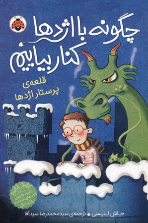 نمایش جزئیات برای  قلعه پرستار اژدها (مجموعه چگونه با اژدها کنار بیاییم 3) تصویر  قلعه پرستار اژدها (مجموعه چگونه با اژدها کنار بیاییم 3)