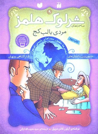 نمایش جزئیات برای  مردی با لب کج (مجموعه مصور معماهای پلیسی نوجوان) ماجراهای شرلوک هلمز 9 تصویر  مردی با لب کج (مجموعه مصور معماهای پلیسی نوجوان) ماجراهای شرلوک هلمز 9