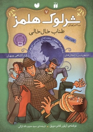 نمایش جزئیات برای  طناب خال خالی (مجموعه مصور معماهای پلیسی نوجوان) ماجراهای شرلوک هلمز 7 تصویر  طناب خال خالی (مجموعه مصور معماهای پلیسی نوجوان) ماجراهای شرلوک هلمز 7