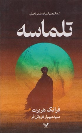 نمایش جزئیات برای  تلماسه تصویر  تلماسه