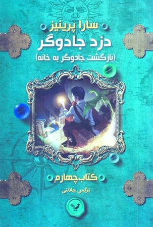 نمایش جزئیات برای  بازگشت جادوگر به خانه (دزد جادوگر 4) تصویر  بازگشت جادوگر به خانه (دزد جادوگر 4)