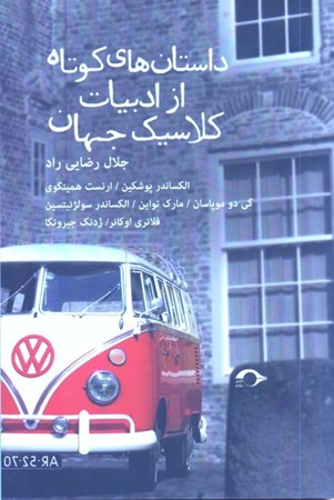 نمایش جزئیات برای  داستانهای کوتاه از ادبیات کلاسیک جهان (مجموعه داستان) تصویر  داستانهای کوتاه از ادبیات کلاسیک جهان (مجموعه داستان)