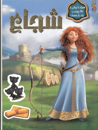 نمایش جزئیات برای  شجاع (به همراه برچسب) تصویر  شجاع (به همراه برچسب)