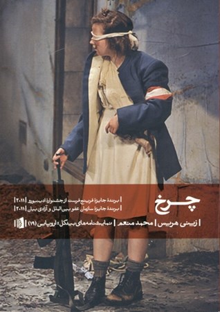 نمایش جزئیات برای  چرخ (نمایشنامه) تصویر  چرخ (نمایشنامه)