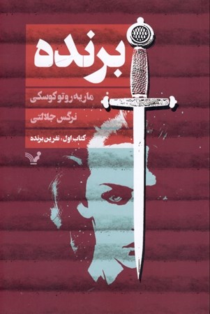 نمایش جزئیات برای  برنده (نفرین برنده 1) تصویر  برنده (نفرین برنده 1)