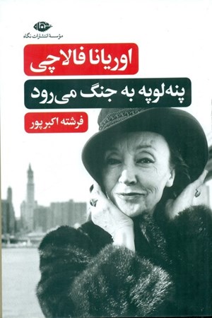 نمایش جزئیات برای  پنهلوپه به جنگ میرود تصویر  پنهلوپه به جنگ میرود