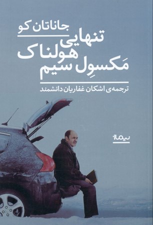نمایش جزئیات برای  تنهایی هولناک مکسول سیم تصویر  تنهایی هولناک مکسول سیم