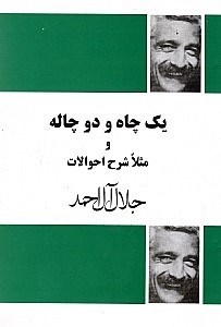 نمایش جزئیات برای  1 چاه و 2 چاله و مثلا شرح احوالات تصویر  1 چاه و 2 چاله و مثلا شرح احوالات