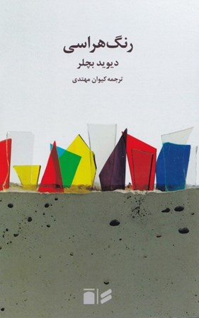 نمایش جزئیات برای  رنگ هراسی تصویر  رنگ هراسی