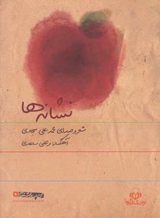 نمایش جزئیات برای  نشانهها (کتاب گویا) مجموعه شعر تصویر  نشانهها (کتاب گویا) مجموعه شعر