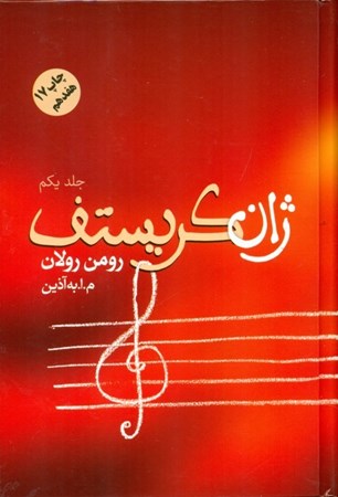 نمایش جزئیات برای  ژان کریستف (4 جلدی) تصویر  ژان کریستف (4 جلدی)