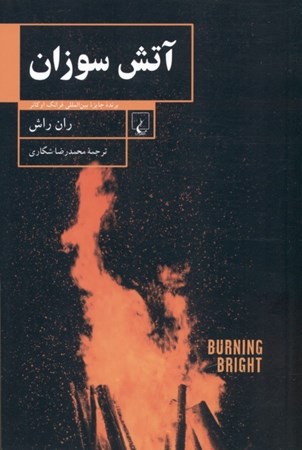 نمایش جزئیات برای  آتش سوزان (مجموعه داستان) تصویر  آتش سوزان (مجموعه داستان)
