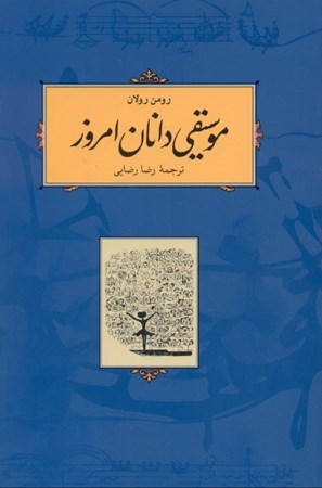 نمایش جزئیات برای  موسیقیدانان امروز (شومیز) تصویر  موسیقیدانان امروز (شومیز)