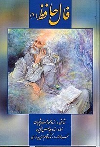 نمایش جزئیات برای  فال حافظ 1 (کارتی) 2 زبانه تصویر  فال حافظ 1 (کارتی) 2 زبانه