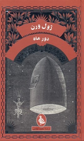 نمایش جزئیات برای  دور ماه تصویر  دور ماه