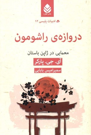 نمایش جزئیات برای  دروازهی راشومون (معمایی در ژاپن باستان) تصویر  دروازهی راشومون (معمایی در ژاپن باستان)