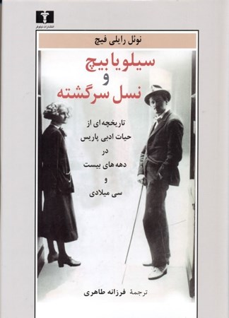 نمایش جزئیات برای  سیلویا بیچ و نسل سرگشته (تاریخچهای از حیات ادبی پاریس در دهههای بیست و سی میلادی) تصویر  سیلویا بیچ و نسل سرگشته (تاریخچهای از حیات ادبی پاریس در دهههای بیست و سی میلادی)