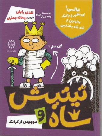 نمایش جزئیات برای  تیتیش شاه و موجودی از کرانگ تصویر  تیتیش شاه و موجودی از کرانگ