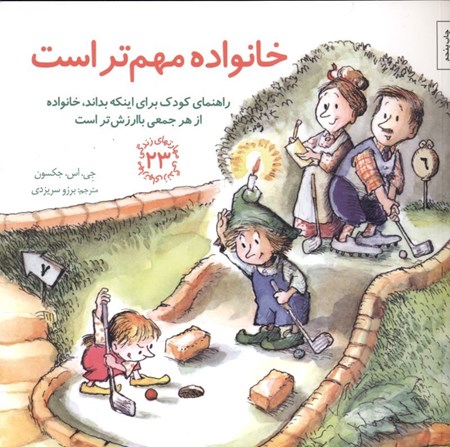 نمایش جزئیات برای  خانواده مهمتر است (راهنمای کودک برای اینکه بداند خانواده از هر جمعی باارزشتر است) تصویر  خانواده مهمتر است (راهنمای کودک برای اینکه بداند خانواده از هر جمعی باارزشتر است)