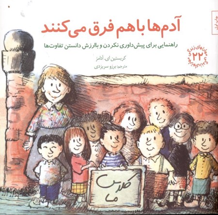 نمایش جزئیات برای  آدمها با هم فرق میکنند (راهنمایی برای پیشداوری نکردن و باارزش دانستن تفاوتها) تصویر  آدمها با هم فرق میکنند (راهنمایی برای پیشداوری نکردن و باارزش دانستن تفاوتها)