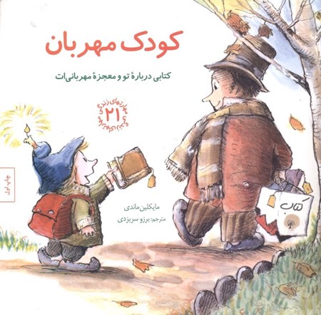 نمایش جزئیات برای  کودک مهربان (کتابی درباره تو و معجزه مهربانیات) تصویر  کودک مهربان (کتابی درباره تو و معجزه مهربانیات)