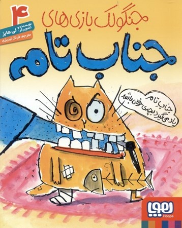 نمایش جزئیات برای  جناب تام یاد میگیرد بچه خوبی باشد (جنگولک بازیهای جناب تام 4) تصویر  جناب تام یاد میگیرد بچه خوبی باشد (جنگولک بازیهای جناب تام 4)