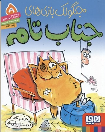 نمایش جزئیات برای  جناب تام دوست پیدا میکند (جنگولک بازیهای جناب تام 5) تصویر  جناب تام دوست پیدا میکند (جنگولک بازیهای جناب تام 5)