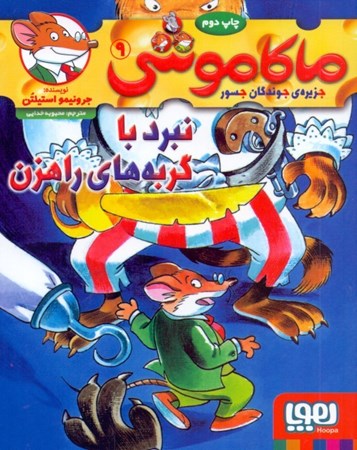 نمایش جزئیات برای  نبرد با گربههای راهزن (ماکاموشی جزیره جوندگان جسور 9) تصویر  نبرد با گربههای راهزن (ماکاموشی جزیره جوندگان جسور 9)