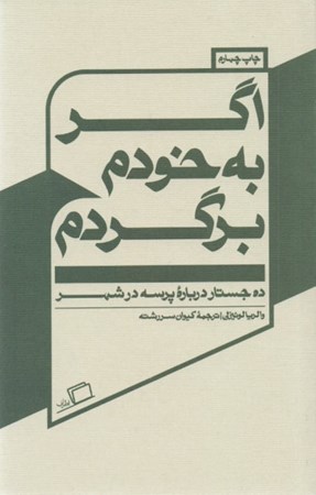 نمایش جزئیات برای  اگر به خودم برگردم (10 جستار درباره پرسه در شهر) تصویر  اگر به خودم برگردم (10 جستار درباره پرسه در شهر)