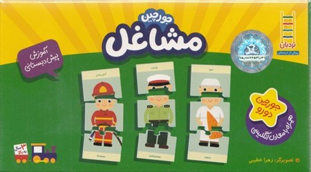 نمایش جزئیات برای  مشاغل (پازل 16 قطعه) تصویر  مشاغل (پازل 16 قطعه)