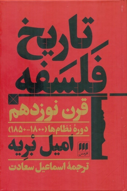نمایش جزئیات برای  تاریخ فلسفه قرن 19 (دوره نظامهای 1850 تا 1800) تصویر  تاریخ فلسفه قرن 19 (دوره نظامهای 1850 تا 1800)