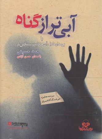 نمایش جزئیات برای  آبیتر از گناه (کتاب گویا) تصویر  آبیتر از گناه (کتاب گویا)