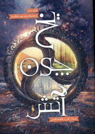 نمایش جزئیات برای  یخ چون آتش (مجموعه برف چون خاکستر 2) تصویر  یخ چون آتش (مجموعه برف چون خاکستر 2)