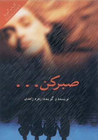 نمایش جزئیات برای  صبر کن (کتاب گویا) تصویر  صبر کن (کتاب گویا)