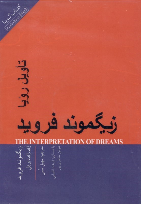 نمایش جزئیات برای  تاویل رویا (کتاب گویا) تصویر  تاویل رویا (کتاب گویا)