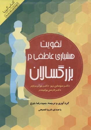 نمایش جزئیات برای  تقویت هشیاری عاطفی در بزرگسالان (کتاب گویا) تصویر  تقویت هشیاری عاطفی در بزرگسالان (کتاب گویا)