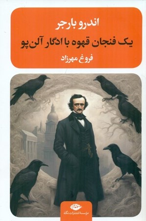 نمایش جزئیات برای  1 فنجان قهوه با ادگار آلنپو تصویر  1 فنجان قهوه با ادگار آلنپو