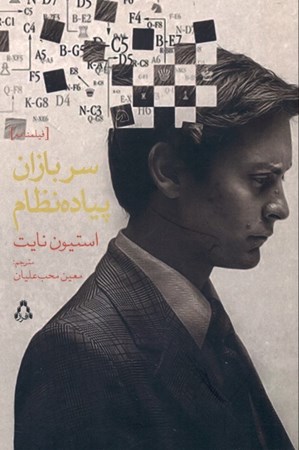 نمایش جزئیات برای  سربازان پیادهنظام (فیلمنامه) تصویر  سربازان پیادهنظام (فیلمنامه)