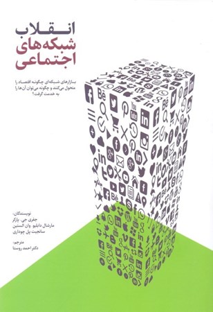 نمایش جزئیات برای  انقلاب شبکههای اجتماعی (بازارهای شبکهای چگونه اقتصاد را متحول میکنند و چگونه میتوان آنها را به خدمت گرفت) تصویر  انقلاب شبکههای اجتماعی (بازارهای شبکهای چگونه اقتصاد را متحول میکنند و چگونه میتوان آنها را به خدمت گرفت)