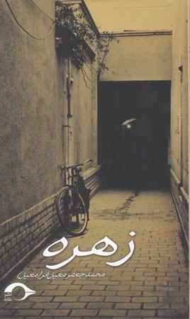 نمایش جزئیات برای  زهره (مجموعه داستان) تصویر  زهره (مجموعه داستان)