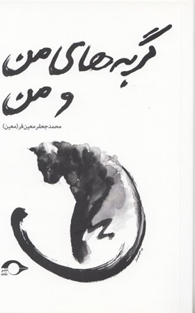 نمایش جزئیات برای  گربههای من و من  تصویر  گربههای من و من