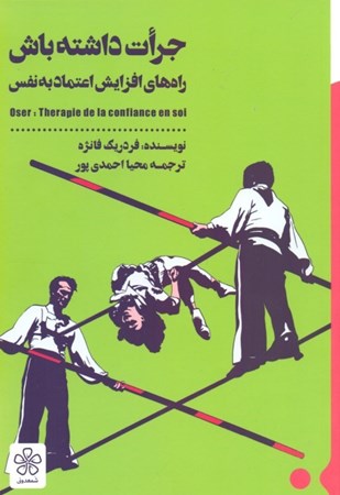 نمایش جزئیات برای  جرات داشته باش (درمان کمبود اعتماد به نفس) روانشناسی تصویر  جرات داشته باش (درمان کمبود اعتماد به نفس) روانشناسی